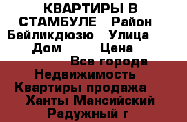 КВАРТИРЫ В СТАМБУЛЕ › Район ­ Бейликдюзю › Улица ­ 1 250 › Дом ­ 12 › Цена ­ 227 685 503 - Все города Недвижимость » Квартиры продажа   . Ханты-Мансийский,Радужный г.